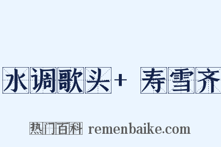 水调歌头+寿雪齐是什么意思的图片